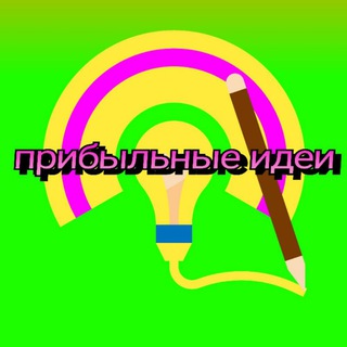 Прибыльные идеи