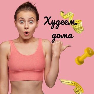 ПроФитнес / Худеем дома