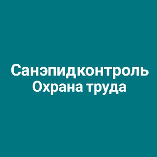 Санэпидконтроль. Охрана труда