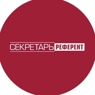 Секретарь-референт