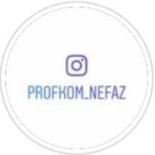 Профком ПАО 