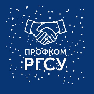 Профком РГСУ