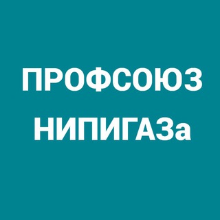 Профсоюз НИПИГАЗа