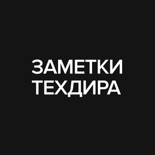 Заметки Техдира