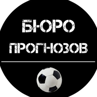 БЮРО прогнозов