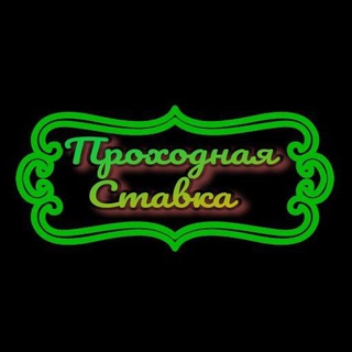 Проходная Ставка. Прогнозы на спорт.