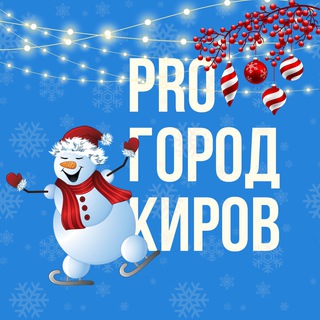 Новости Кирова - Pro Город