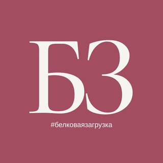 Белковая Загрузка