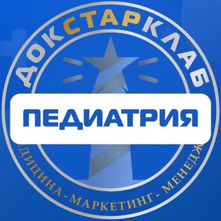 Педиатрия. Академия Докстарклаб
