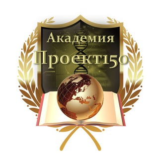 АКАДЕМИЯ ПРОЕКТ 150📖🌏
