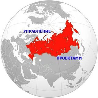 Project Russia - Управление проектами в России и в мире