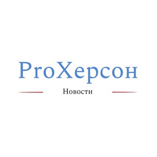 Pro Херсон