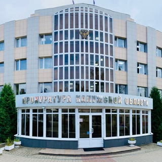 Прокуратура Калужской области