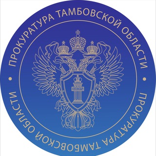 Прокуратура Тамбовской области