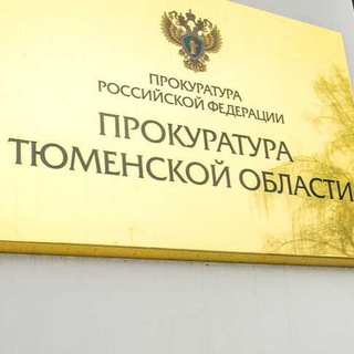 Прокуратура Тюменской области