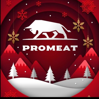 PROMEAT - говяжье мясо, колбасные деликатесы и полуфрикаты.