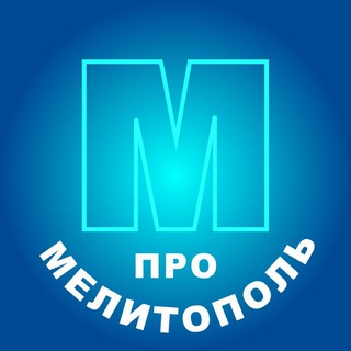 Про Мелитополь