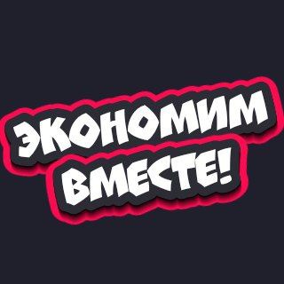 Экономим вместе!