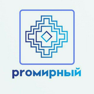 PRo Мирный