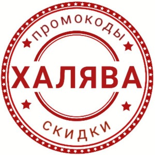 Халявные Купоны для продуктов. Промокоды Киносервисы.
