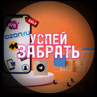 Успей забрать WB/ Ozon /YM 🍔