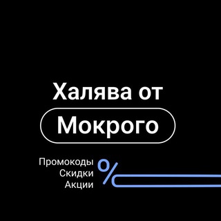 Халява от Мокрого