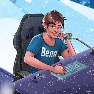 ВЕЛЯ(РАЗДАЧА)