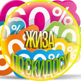 Жиза по скидосу