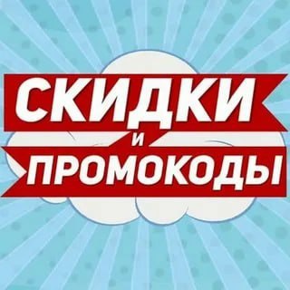 ПРОМОКОДЫ НА СКИДКУ