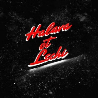 Халява от Лечи