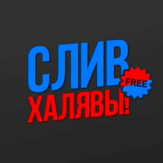 Слив халявы - Промокоды Скидки Акции