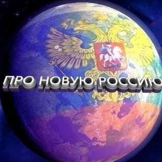✯Z✯ ПРО НОВУЮ РОССИЮ ✯V✯