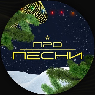 ПРО ПЕСНИ
