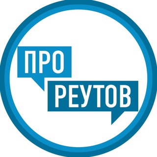 ПроРеутов