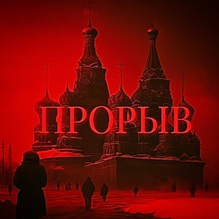 ПРОРЫВ