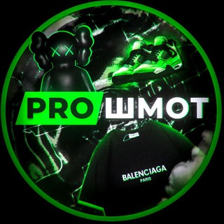 ProШмот🧸