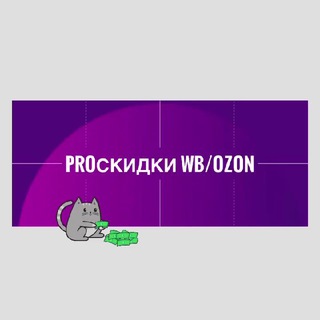 proСкидки 💜WB/OZON💙
