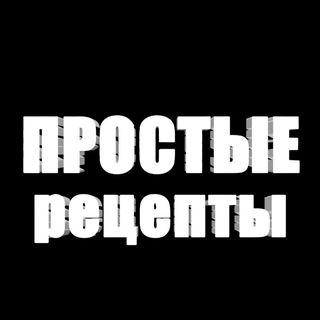 Простые рецепты