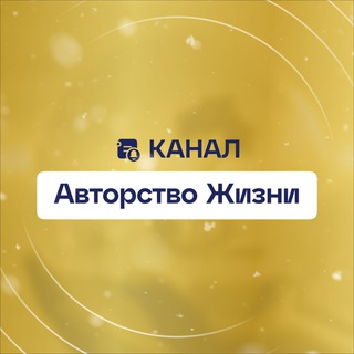 Авторство Жизни | Канал
