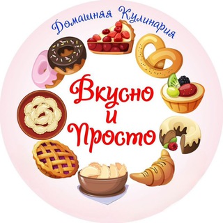 ꧁Вкусно и Просто꧂