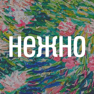 Нежно