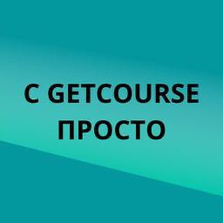 Выстраиваю воронки запусков на Геткурс любой сложности, от шаблонной до многоуровневой.