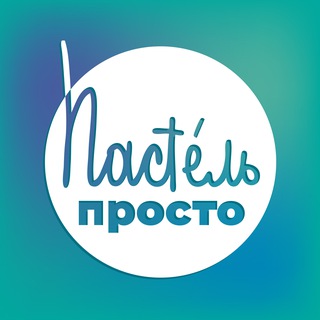 ПростоПастель