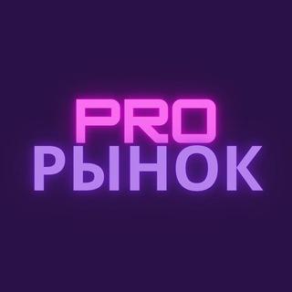 Pro Рынок