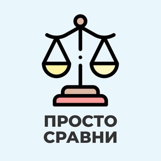 Просто Сравни 🔥