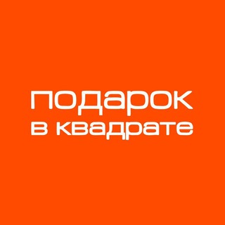 Подарок в Квадрате