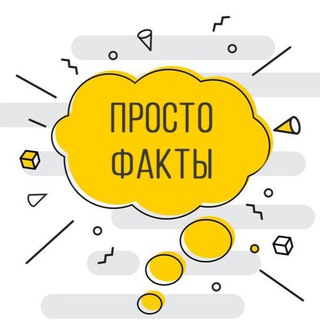 Просто Факты | FACTIX