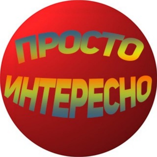 Просто Интересно