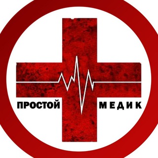 ПРОСТОЙ МЕДИК | 👨🏻‍⚕️ BEST