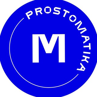 prostomatika - математика на 100